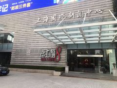 门面-东方明珠老上海8号餐厅