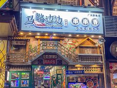 -马路边边串串香广州旗舰店(天河棠下店)