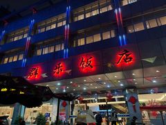 -群乐饭店(滨安路店)