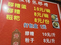 -张醪糟