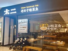 -太二酸菜鱼(武汉光谷保利店)