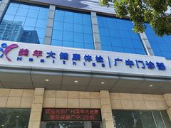 -美年大健康体检(天河东路分院)