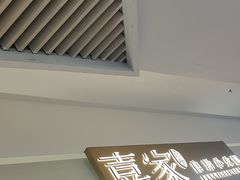 -喜家自助小火锅(乐客城店)
