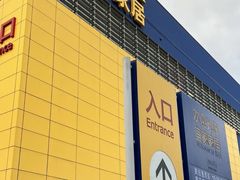 -宜家家居(四元桥商场店)