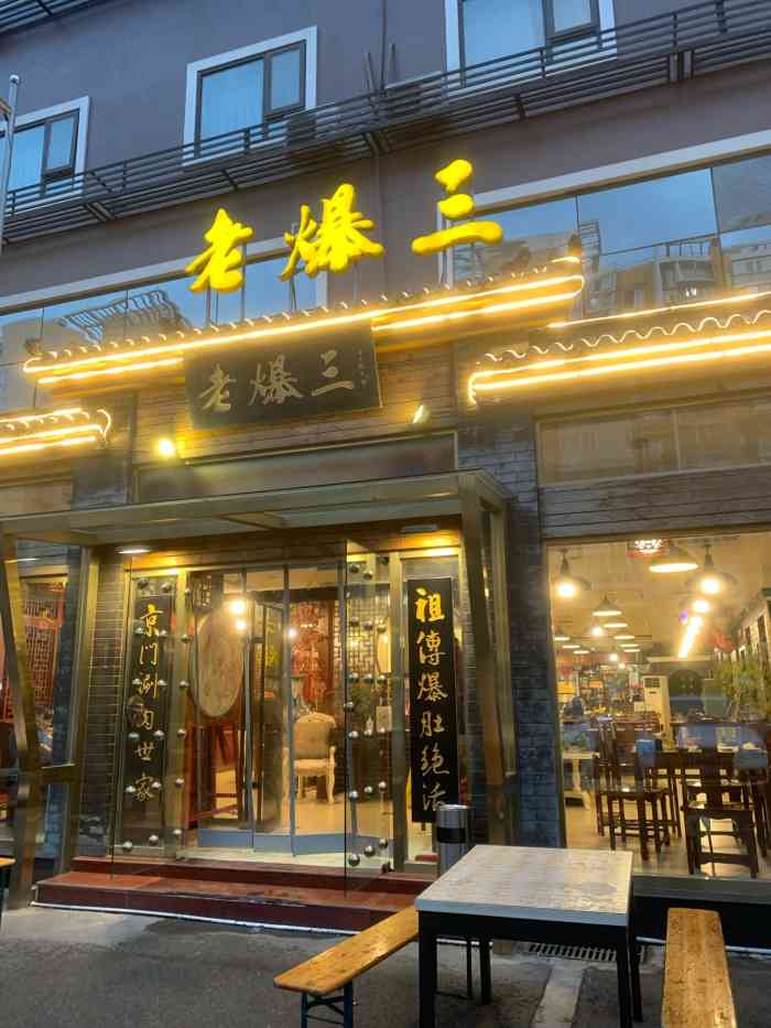 京门老爆三(欢乐谷店)