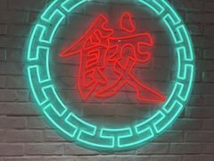 -金谷园饺子馆(北邮总店)