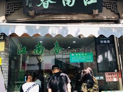 门面-江南春(中山中路店)
