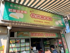 门面-澳门长洲糯米糍(柯打苏沙街店)
