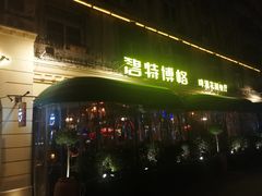 -碧特博格啤酒花园餐厅(芜湖路店)