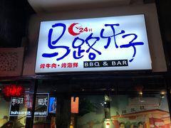 -马路牙子地桌烤肉(工体店)