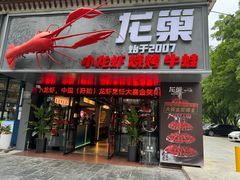 -龙巢盱眙龙虾·牛蛙·烧烤宵夜(八卦岭店)
