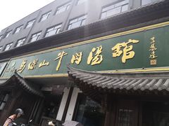 门面-清真马杰山牛肉汤馆