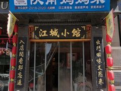 -江城小馆陕南妈妈菜·全球旅行餐厅(钟楼店)
