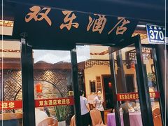 门面-双东酒店(东关街店)