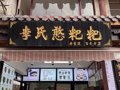 -李氏憨粑粑(官渡古镇店)