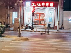 -玉林串串香(大成路店)