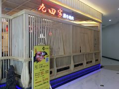 -九田家黑牛烤肉料理(中北镇店)