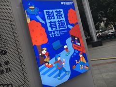 -爷爷不泡茶NOYEYENOTEA(武汉佰港城创始店)