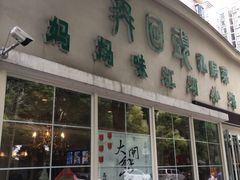 门面-再回头私房菜·老南京菜