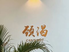 -颈渴