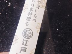 -江户前日本料理(瑞诗酒店店)