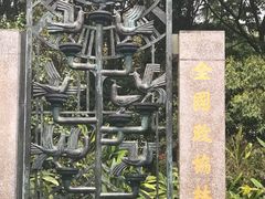 -邓小平故里