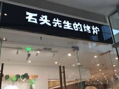 门面-石头先生的烤炉(济南领秀城贵和店)