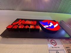 门面-Helens海伦司小酒馆(坡子街店)