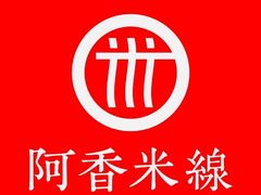 -阿香米线(中原万达店)