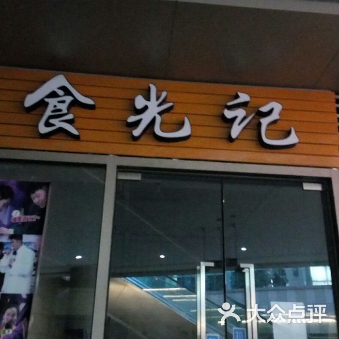 食光记炒米粉店