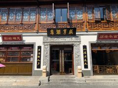 门面-香园茶社·金陵小灶(老门东店)