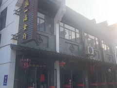 门面-张一品食府