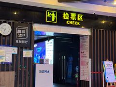 -博纳国际影城(龙华店)
