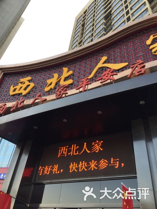 西北人家莜面村(平安店-图片-石家庄美食-大众点评网