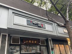 -小狗面馆·杭帮拌川·片儿川(大沽路店)