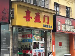 -喜盈门保健甜品店