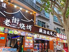 -老街烧烤大排档·地道湖北菜·龙虾馆(汉口火车站店)