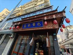 -孟家蟹包(锦绣街店)