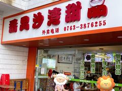 -沙湾甜品(升平街店)