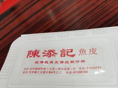 -陈添記·祖傳爽鱼皮·西关老字号(广州首店)