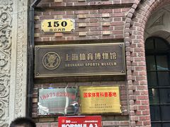 -上海体育博物馆