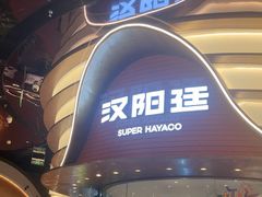 -汉阳廷自助烤肉·火锅(万丰海岸城店)