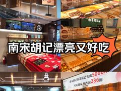 -南宋胡记(杭州体育场路店)