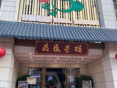 门面-北部湾鼎盛茶楼(银滩店)