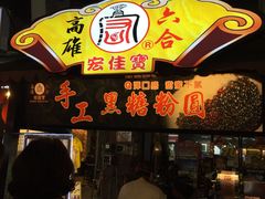 -六合夜市