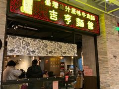 门面-吉亨面馆(古北1699店)