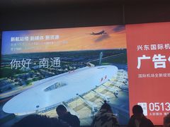 -南通兴东国际机场