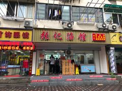 门面-张记汤馆(嫩江路店)