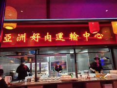 门面-十三姨正合丰烤肉(营迹路店)