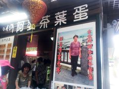 门面-金盆阿嬷香菇茶叶蛋(玄光店)